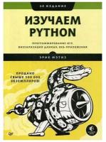 Изучаем Python. Программирование игр, визуализация данных, веб-приложения