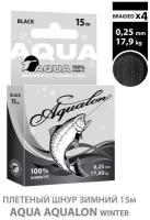 Плетеный шнур для рыбалки AQUA Aqualon Black зимний 0,25mm 15m