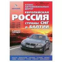 Пейхвассер В. Н. "Европейская Россия. Страны СНГ и Балтии. Атлас автомобильных дорог"