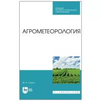 Глухих М. А. "Агрометеорология"