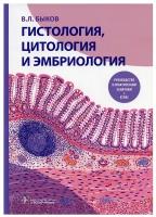 Быков В.Л. "Гистология, цитология и эмбриология. Руководство к практическим занятиям. Атлас: учебное пособие"