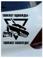 Наклейка на авто "Танкист навсегда" на машину, на кузов, на стекло, на джип, ВС, вооруженные силы