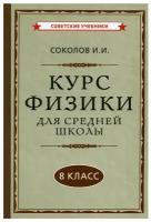 Физика. 8 класс. Наглядный школьный курс [1952]