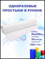 Простыня (пеленки) одноразовая в рулоне 80х200 см. 20 гр/м2. Одноразовые простыни в рулоне, медицинские с перфорацией, 100% СМС, 100 штук, белые