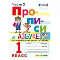 Прописи 1 класс. Часть 3. К азбуке В.Г. Горецкого. К новому ФПУ. ФГОС