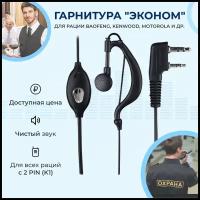 Гарнитура проводная на ухо для раций Baofeng, Kenwood, Motorola, наушники гарнитура с микрофоном