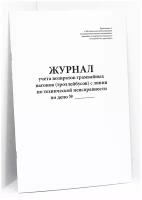 Журнал учета возвратов трамвайных вагонов (троллейбусов) с линии по технической неисправности. 60 страниц