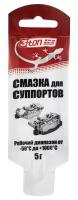 Смазка для суппортов 3ton, 5 г ТР-102