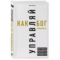 Хорстман М. "Управляй как бог менеджмента"