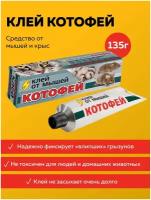 Клей "Котофей", от мышей и крыс, 135 г