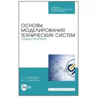 Хабаров С. П. "Основы моделирования технических систем. Среда Simintech"