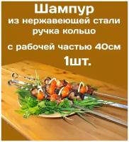 Шампур - 1шт. из нержавеющей стали 3мм и рабочая часть 40см. Стальная ручка в виде кольца