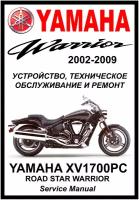 Руководство по ремонту Мото Сервис Мануал Yamaha XV1700РС "Road Star Warrior" (2002-2009) на русском языке