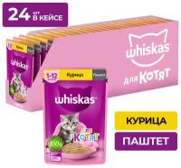 Влажный корм Whiskas для котят от 1 до 12 месяцев, паштет с курицей, 24 шт по 75 г