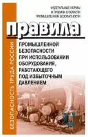 Правила промышленной безопасности при использовании оборудования, работающего под избыточным давлением. Приказ Ростехнадзора №536 от 15.12.2020. Книга с голограммой