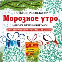 Снежинки из бумаги «Морозное утро» на скрепке (197х197 мм)