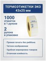 Термоэтикетки ЭКО 43х25 мм, 1000 шт./рул, самоклеящиеся, из бумаги для принтера - 2 ролика