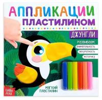 Аппликации пластилином «Джунгли», 12 стр