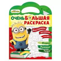 Очень большая раскраска "Миньоны. Обратно в школу". Раскраски