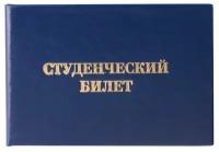 Бланк документа "Студенческий билет для среднего профессионального образования", 65х98 мм, 129145