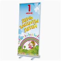 Мобильный cтенд Ролл Ап (Roll Up) с печатью баннера на 1 июня, День защиты детей / 85x200 см