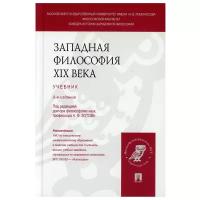 Под ред. Зотова А. Ф. "Западная философия XIX века. 2-е издание. Учебник"