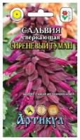 Семена. Сальвия сверкающая "Сиреневый туман", сиреневая, однолетняя (10 штук)