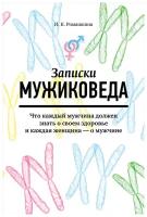 Ромашкина И. К. "Записки мужиковеда: Что каждый мужчина должен знать о своем здоровье и каждая женщина — о мужчине"