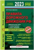 Правила дорожного движения РФ с изм. 2023 г. Официальный текст с комментариями и иллюстрациями