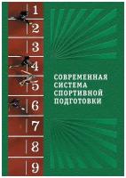 Шустин Б.Н. "Современная система спортивной подготовки"