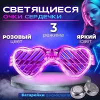 Светящиеся очки сердечки / розовые очки с подсветкой карнавальные 3 режима