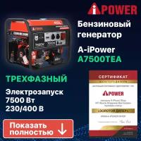 Бензиновый генератор A-iPower A7500TEA, 7 кВт (20114)