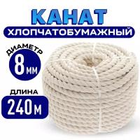 Канат хлопчатобумажный диаметр 8 мм, длина 240 м