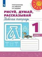 Климанова Л. Ф, Абрамов А. В, Борейко Л. Н. Рисуй, думай, рассказывай. 1 класс. Рабочая тетрадь (2020) (мягк.)