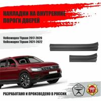 Накладки на пороги дверей Русская Артель для автомобиля Volkswagen Tiguan / Фольксваген Тигуан 2017, 2018, 2019, 2020, 2021, 2022