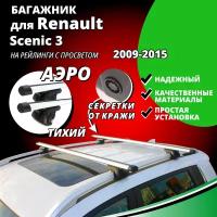 Багажник на крышу Рено Сценик 3 (Renault Scenic 3) минивэн 2009-2015, на рейлинги с просветом. Секретки, аэродинамические дуги