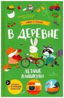 Книга бином Колкер М В деревне, Летние каникулы, от 2 лет