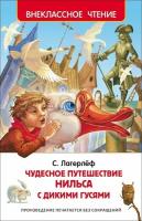 Чудесное путешествие Нильса с дикими гусями / Лагерлеф С