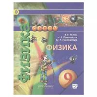 Белага В. В., Ломаченков И.А., Панебратцев Ю.А. "Физика. 9 класс. Учебник. 3-е изд."