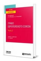 Право Европейского союза. В 2 частях. Часть 2