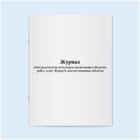 Журнал учёта результатов аттестации законченных объектов, работ, услуг. Форма Б, неаттестованные объекты. Сити Бланк 60 страниц