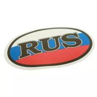 Наклейка-знак виниловая "RUS-флаг" 10х14см (овал) в упаковке AUTOSTICKERS 024509/00404
