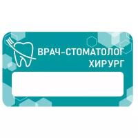 Бейдж акриловый 70х40 мм "Стоматология Хирург" Тип 1 на магните с окном для полиграфической вставки ПолиЦентр 1 шт