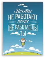 Мотивационный плакат на бумаге / Мечты Не Работают, Пока Не Работаешь Ты / Размер 30 x 40 см