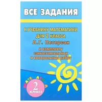 Зак С.М. "Все домашние работы к УМК Л.Г. Петерсон "Математика 2 класс". К учебнику и комплекту самостоятельных и контрольных работ. Учебное пособие. ФГОС"