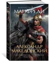 Книга Александр Македонский. Сын сновидения. Пески Амона. Пределы мира