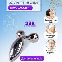 3D Массажер для лица и тела 3D MASSAGER ZL-206 (Silver)