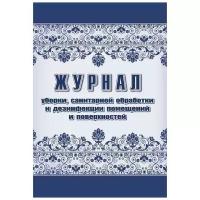 Журнал уборки санитарной обработки и дезинфекции помещений/поверхностей (А4, 24л) 2шт