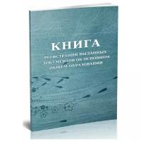 Книга регистрации выданных документов об основном общем образовании - ЦентрМаг