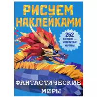 Фантастические миры Рисуем наклейками Книга 0+